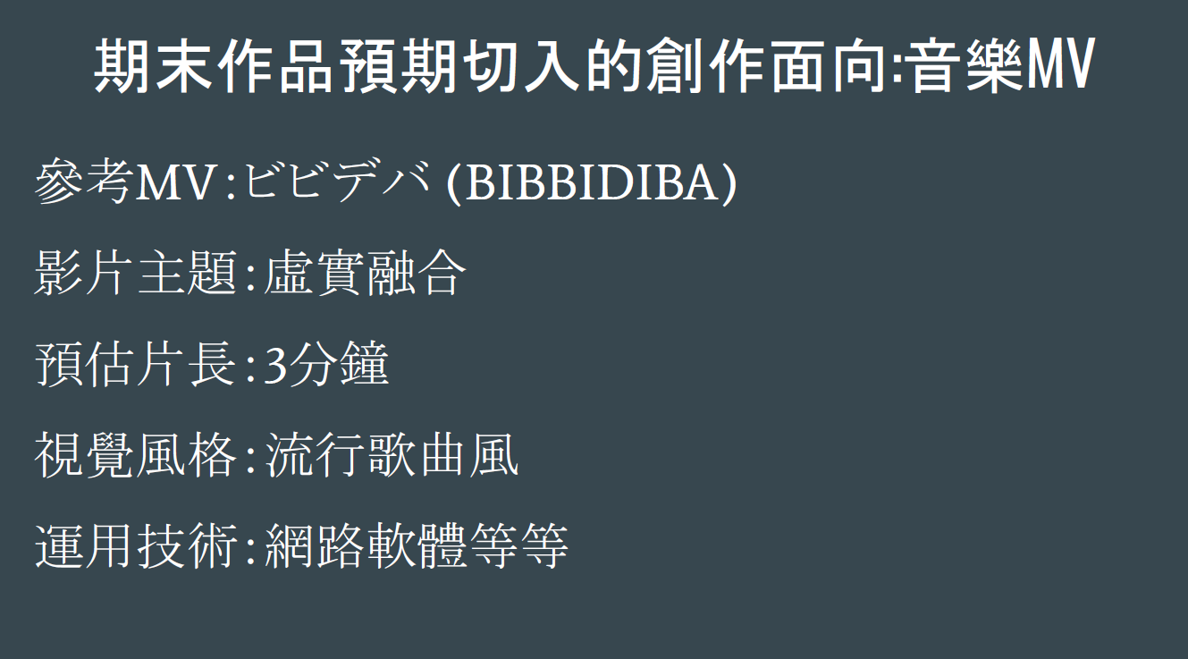 第三組「虛實整合創作《ビビデバ》」