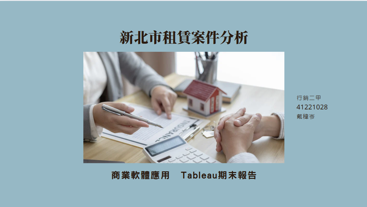 新北市租賃案件分析